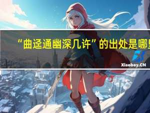 “曲迳通幽深几许”的出处是哪里