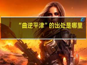 “曲逆平津”的出处是哪里