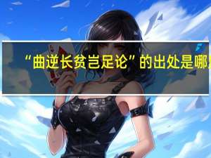 “曲逆长贫岂足论”的出处是哪里