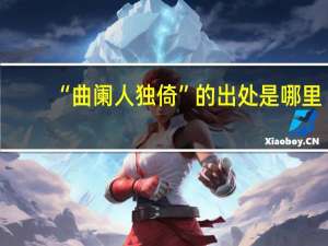 “曲阑人独倚”的出处是哪里