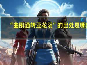 “曲阑通转亚花阴”的出处是哪里