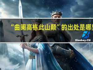“曲阑高栋此山颠”的出处是哪里