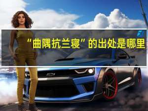 “曲隅抗兰寝”的出处是哪里