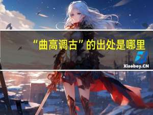 “曲高调古”的出处是哪里