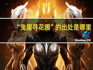“曳履寻花圃”的出处是哪里
