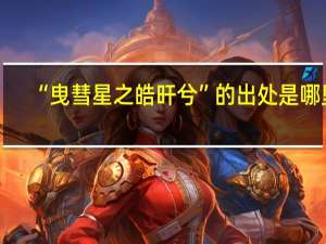 “曳彗星之皓旰兮”的出处是哪里