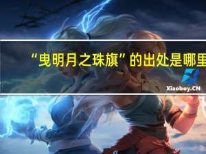 “曳明月之珠旗”的出处是哪里