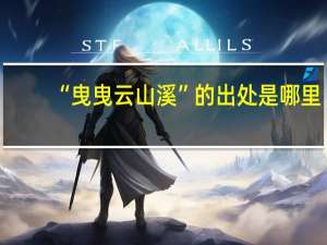 “曳曳云山溪”的出处是哪里