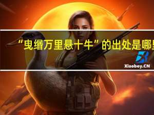 “曳缗万里悬十牛”的出处是哪里