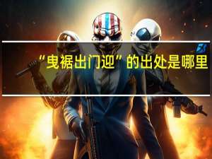 “曳裾出门迎”的出处是哪里