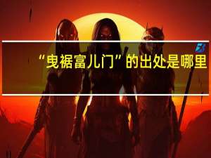 “曳裾富儿门”的出处是哪里