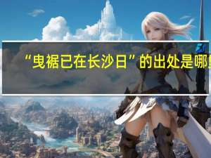 “曳裾已在长沙日”的出处是哪里