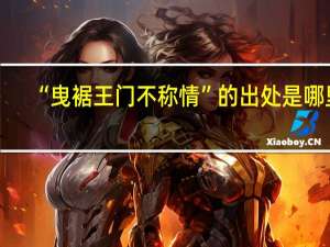 “曳裾王门不称情”的出处是哪里