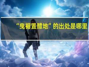 “曳裾置醴地”的出处是哪里