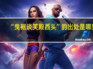 “曳裾谈笑殿西头”的出处是哪里