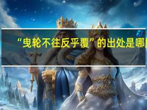 “曳轮不往反乎覆”的出处是哪里