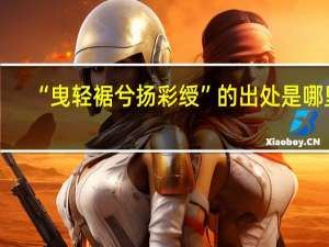 “曳轻裾兮扬彩绶”的出处是哪里