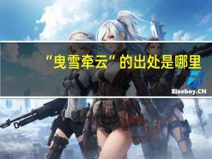 “曳雪牵云”的出处是哪里