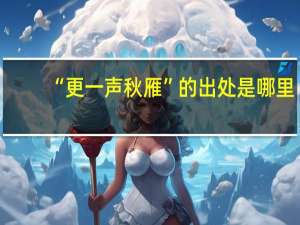 “更一声秋雁”的出处是哪里