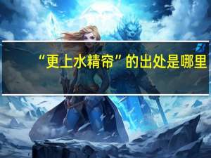 “更上水精帘”的出处是哪里