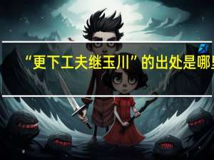 “更下工夫继玉川”的出处是哪里