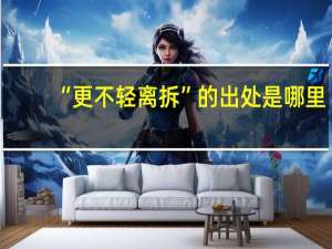 “更不轻离拆”的出处是哪里