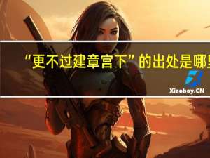 “更不过建章宫下”的出处是哪里