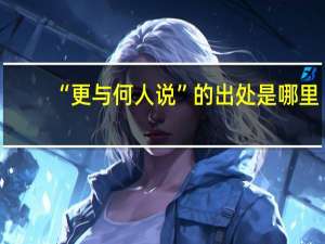 “更与何人说”的出处是哪里