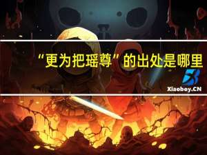 “更为把瑶尊”的出处是哪里