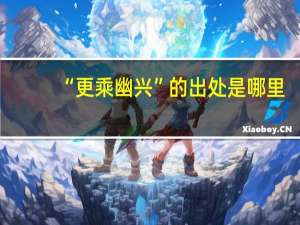 “更乘幽兴”的出处是哪里