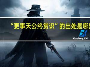 “更事天公终赏识”的出处是哪里