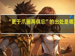 “更于爪画两俱忘”的出处是哪里