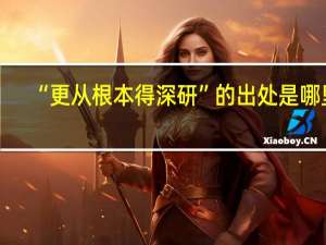 “更从根本得深研”的出处是哪里