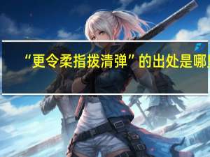 “更令柔指拨清弹”的出处是哪里