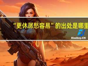 “更休孱愁容易”的出处是哪里