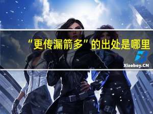 “更传漏箭多”的出处是哪里