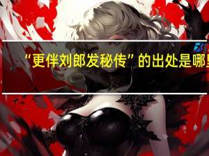 “更伴刘郎发秘传”的出处是哪里