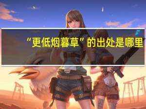 “更低烟暮草”的出处是哪里