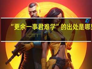“更余一事君难学”的出处是哪里