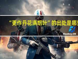 “更作丹花满烟叶”的出处是哪里