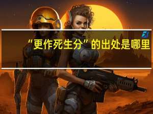 “更作死生分”的出处是哪里