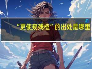 “更使窥残榼”的出处是哪里