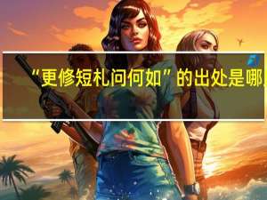 “更修短札问何如”的出处是哪里