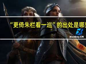 “更倚朱栏看一巡”的出处是哪里