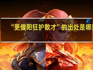 “更借阳狂护散才”的出处是哪里