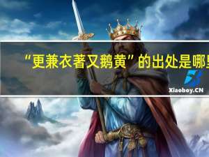 “更兼衣著又鹅黄”的出处是哪里
