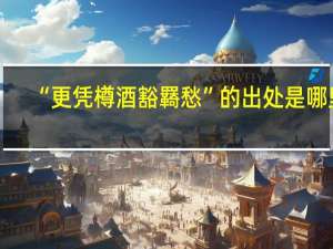 “更凭樽酒豁羇愁”的出处是哪里