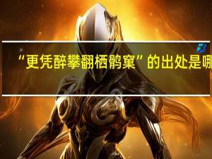 “更凭醉攀翻栖鹘窠”的出处是哪里