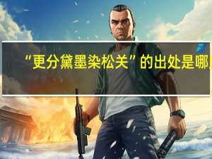 “更分黛墨染松关”的出处是哪里