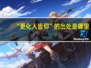 “更化人皆仰”的出处是哪里